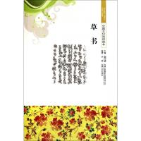 正版新书]草书/中国文化知识读本李倩|主编:金开诚9787546320113