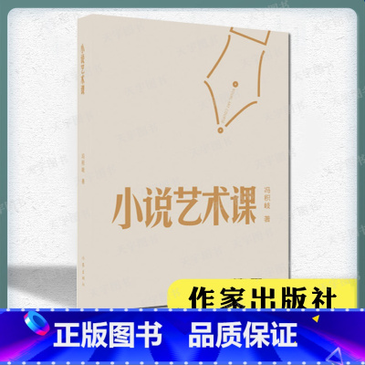 [正版]小说艺术课 冯积岐 作家出版社 有关小说艺术创作的随笔书籍小说初创者的入门书讨论了小说叙述视角故事与情节等11
