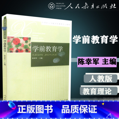 [正版]人教学前教育学 陈幸军 人民教育出版社