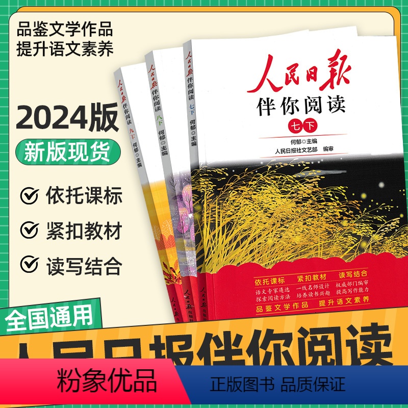 高中通用 伴你阅读[高中·第1册] [正版]2024人民日报伴你阅读789年级高一高二高三高考作文阅读写作素材积累阅读理
