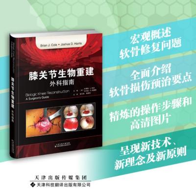 膝关节生物重建 外科指南
