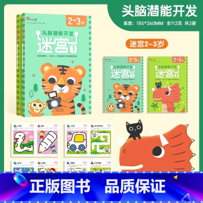头脑潜能开发迷宫2-3岁(全2册) [正版]邦臣小红花迷宫书 儿童3-4-5-6-7-8周岁走迷宫书专注力逻辑思维训练益