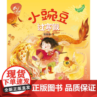 小蜜瓜过寒假+小豌豆过寒假(套装共2册)