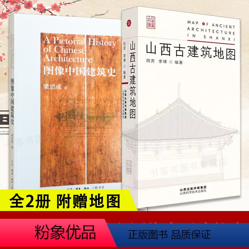 [正版]全2册 山西古建筑地图+图像中国建筑史 穿墙透壁建筑史营造中国建筑史词典地图自助古庙戏台园治 古建筑科普读物