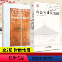 [正版]全2册 山西古建筑地图+图像中国建筑史 穿墙透壁建筑史营造中国建筑史词典地图自助古庙戏台园治 古建筑科普读物