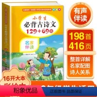 小学生必背古诗文129+69篇 小学通用 [正版]小学生*背古诗词129+69首彩绘本小学版诵读一二三四五六年级阅读语文