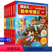 冒险岛数学奇遇记11-15 [正版]冒险岛数学奇遇记11-15 全套5册7-12岁数学漫画书数学趣味学习漫画数学与漫画故
