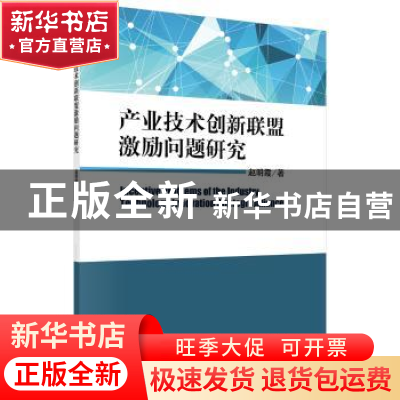 正版 产业技术创新联盟激励问题研究 赵明霞 科学出版社 97870304