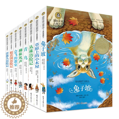 [醉染正版]国际大奖儿童文学小说系列8册美绘典藏版儿童读物少儿图书7-9-10-12-15岁中小学生校园励志阅读书二三四