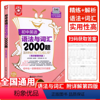 初中英语语法与词汇2000题 初中通用 [正版]2024新版小粉书金英语初中英语语法与词汇2000题第4版初中通用英语学