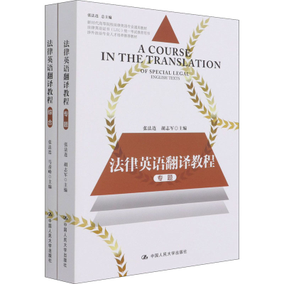 醉染图书法律英语翻译教程(全2册)9787300292557