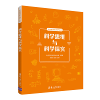 醉染图书科学思维与科学探究9787302569442