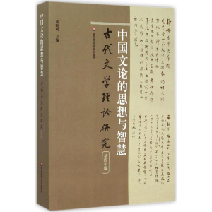 醉染图书中国文论的思想与智慧9787567534551