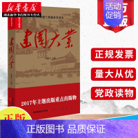 [正版]共和国三部曲史学读本 建国大业 何虎生 主编 中国近代史历史知识读物书籍 红色经典爱国主义教育 中国广播影视出版