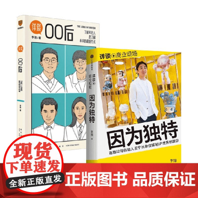 详谈00后+因为独特 李翔 著 管理
