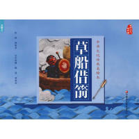 醉染图书草船借箭9787549970902