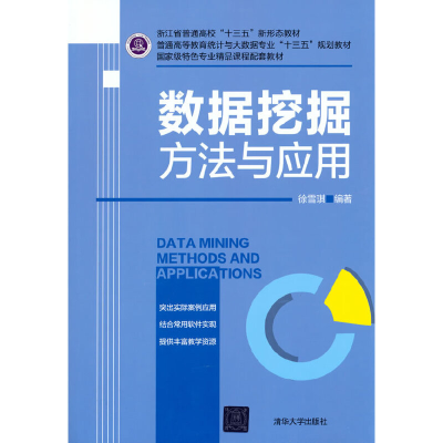 正版新书]数据挖掘方法与应用徐雪琪 著9787302550624