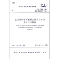 [M]生活垃圾渗沥液膜生物反应处理系统技术规程-1511230023