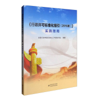 正版新书]《行政许可标准化指引(2016版)》实施指南全国行政审批