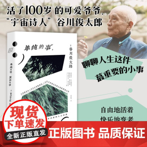 单纯的事,复杂的事