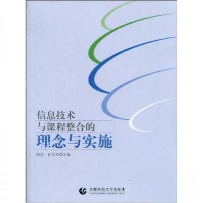 正版新书]信息技术与课程整合的理念与实施陆宏、孙月圣 编9787