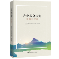 正版新书]产业基金扶贫实践与探索国投创益产业基金管理有限公司