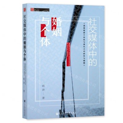 [N]社交媒体中的婚姻与个体/田野中国-9787520164641