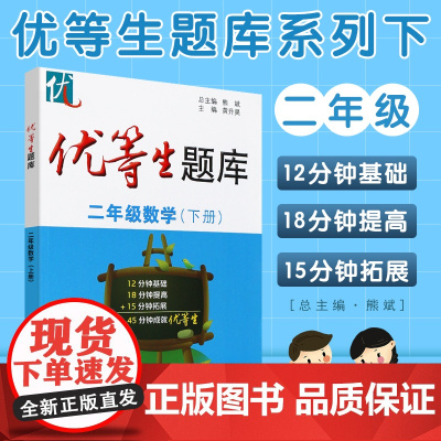 优等生题库二年级数学下册2年级第二学期数学思维训练暑假衔接天天练专项训练辅导资料小学重难点优等生培优华东师范大学出版社