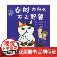 春树为什么不去野餐:注音版(三花猫姐姐系列)