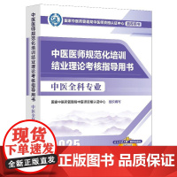 中医医师规范化培训结业理论考核指导用书 中医全科业 中医药管理局中医师资格认证中心 组织编写 化学工业出版社