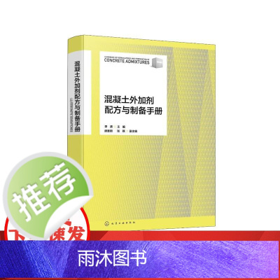 混凝土外加剂配方与制备手册