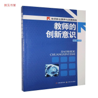 正版新书]教师职业素养与发展规划:教师的创新意识李吉978754721