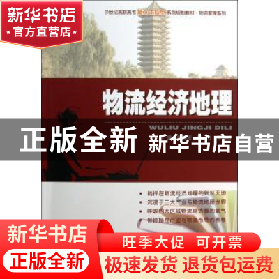 正版 物流经济地理 葛颖波,喻立,宇清红主编 北京大学出版社 97