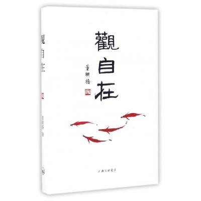 正版新书]观自在董联桥 著9787542657046