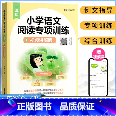 [一年级]语文阅读专项训练 小学通用 [正版]小学语文阅读专项训练小学一二三四五六年级10张思维导图语文核心考点10节视