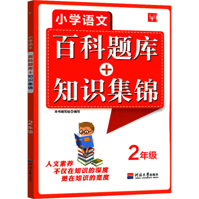 [M]小学语文百科题库+知识集锦 2年级-9787563054114