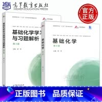 [正版] 基础化学+基础化学学习指导与习题解析 第4版 第四版 胡琴 护理口腔药学临床药学中药学医药营销 高等教育