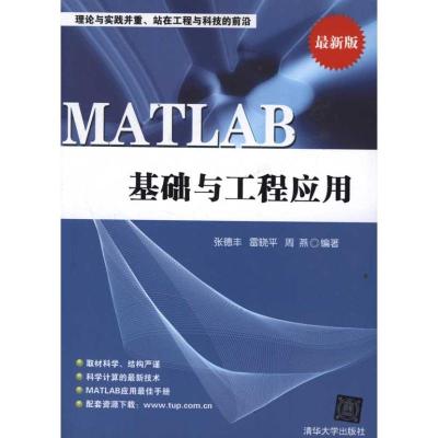 [M]MATLAB基础与工程应用-9787302274742
