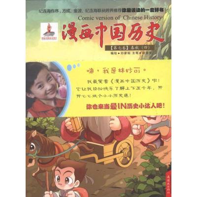 正版新书]漫画中国历史[第七卷]春秋(四)孙家裕9787505614062