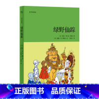[正版]绿野仙踪(青少年版本) 儿童奇幻冒险故事 中小学阅读 学生课外读物 儿童文学 世界名著 出品