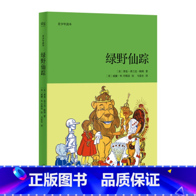 [正版]绿野仙踪(青少年版本) 儿童奇幻冒险故事 中小学阅读 学生课外读物 儿童文学 世界名著 出品