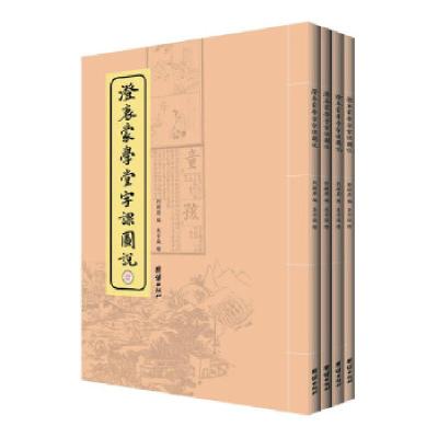 正版新书]澄衷蒙学堂字课图说刘树屏 著9787512627994