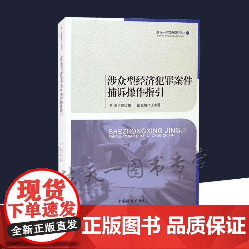 涉众型经济犯罪案件捕诉操作指引 印仕柏,汪志勇 编 捕诉一体实务指引丛书 中国检察出版社