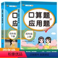 4上+下》共2本》口算题应用题 小学四年级 [正版]2023新版四年级下册五六年级口算题卡和应用题上册强化训练口算天天练