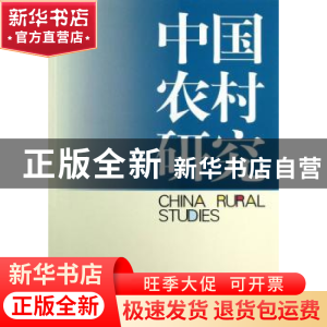 正版 中国农村研究:2012年卷·上 徐勇主编 中国社会科学出版社 97