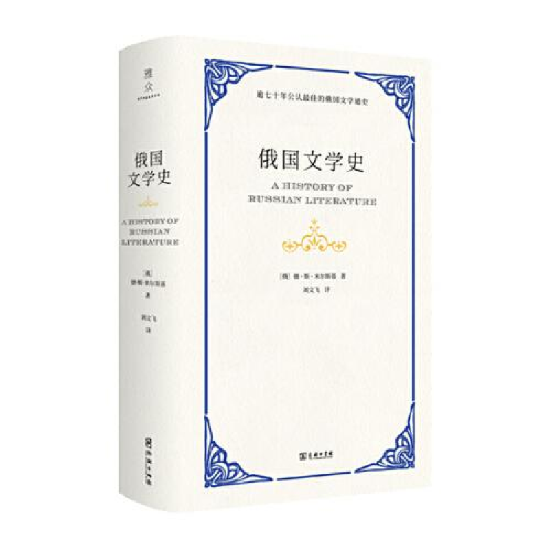 正版新书]俄国文学史德·斯·米尔斯基9787100181600