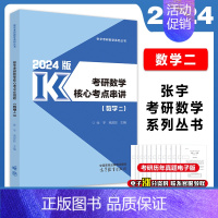 (25可用)24张宇核心考点串讲(数二) [正版]店书课包张宇2025考研数学张宇强化36讲基础30讲25考研数学基础3