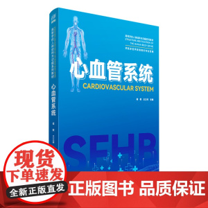 正版新书 心血管系统 崔敏 王立祥 清华大学出版社 心脏血管疾病 医学院校 教材