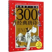 皇冠珍藏版·影响孩子一生的300首经典唐诗(注音版)