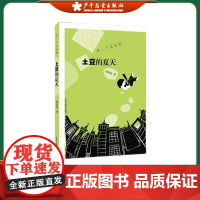 好一个艾东西 土豆的夏天 杨筱艳 著 绘本/图画书 少儿动漫书 少年儿童出版社